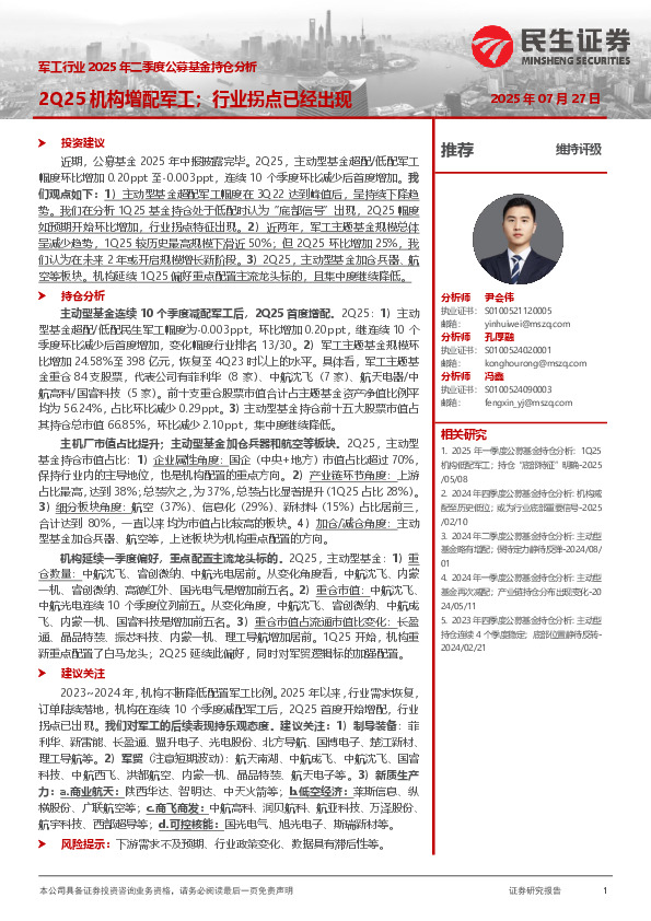 军工行业2025年二季度公募基金持仓分析：2Q25机构增配军工；行业拐点已经出现