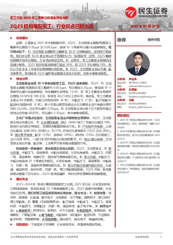 军工行业2025年二季度公募基金持仓分析：2Q25机构增配军工；行业拐点已经出现