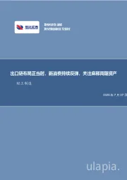 轻工制造行业周报:出口链布局正当时,新消费持续反弹,关注底部周期资产