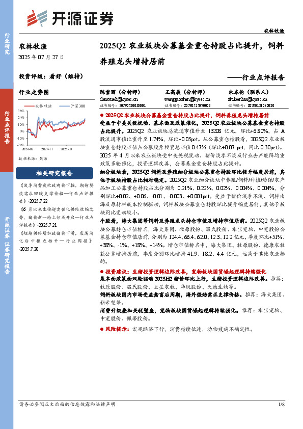 农林牧渔行业点评报告：2025Q2农业板块公募基金重仓持股占比提升，饲料养殖龙头增持居前