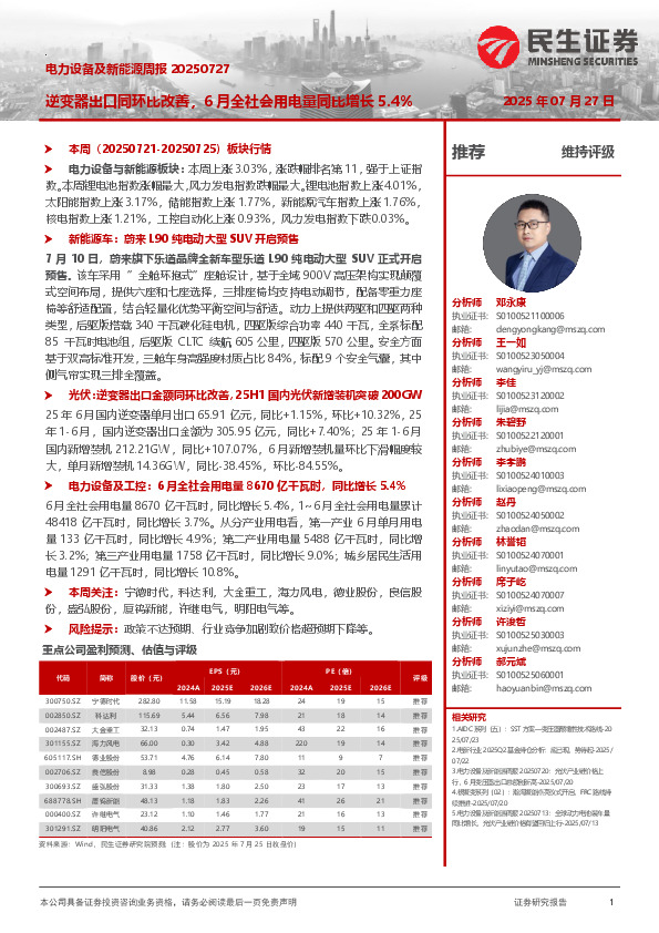 电力设备及新能源周报：逆变器出口同环比改善，6月全社会用电量同比增长5.4%