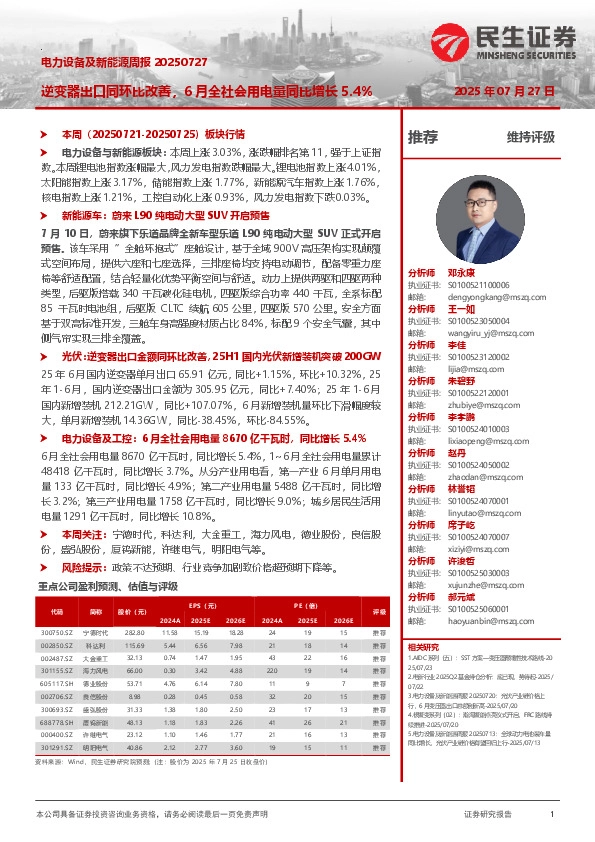 电力设备及新能源周报：逆变器出口同环比改善，6月全社会用电量同比增长5.4%