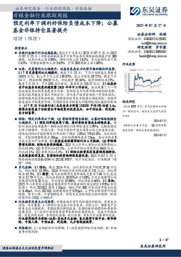 非银金融行业跟踪周报：预定利率下调利好保险负债成本下降；公募基金非银持仓显著提升