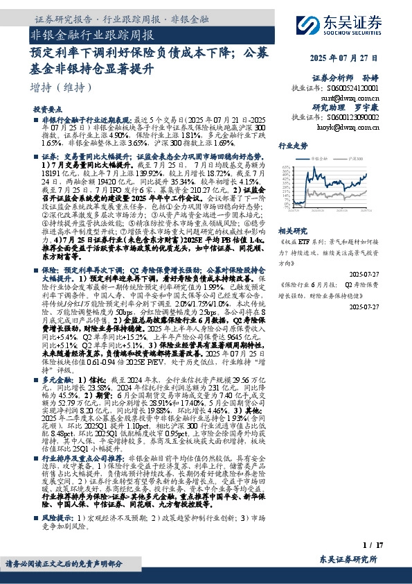非银金融行业跟踪周报：预定利率下调利好保险负债成本下降；公募基金非银持仓显著提升