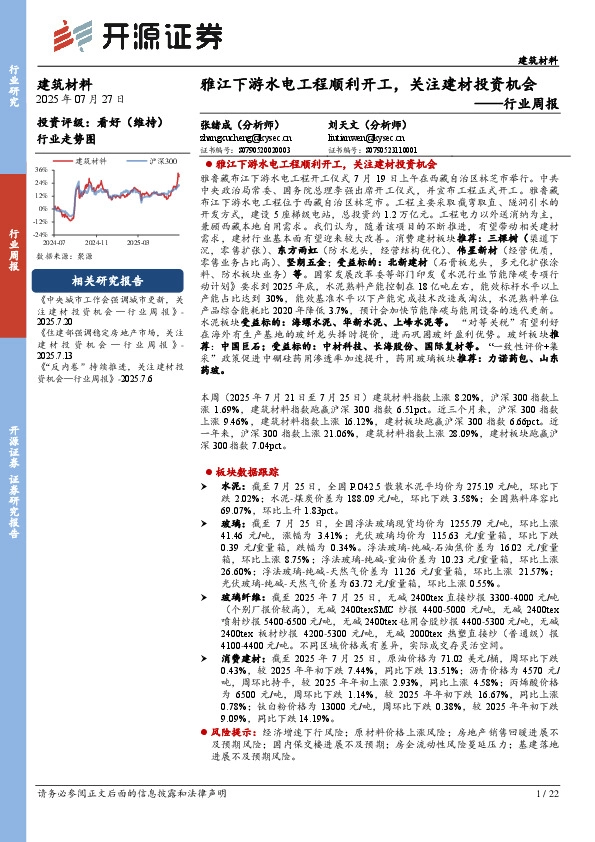 建筑材料行业周报：雅江下游水电工程顺利开工，关注建材投资机会