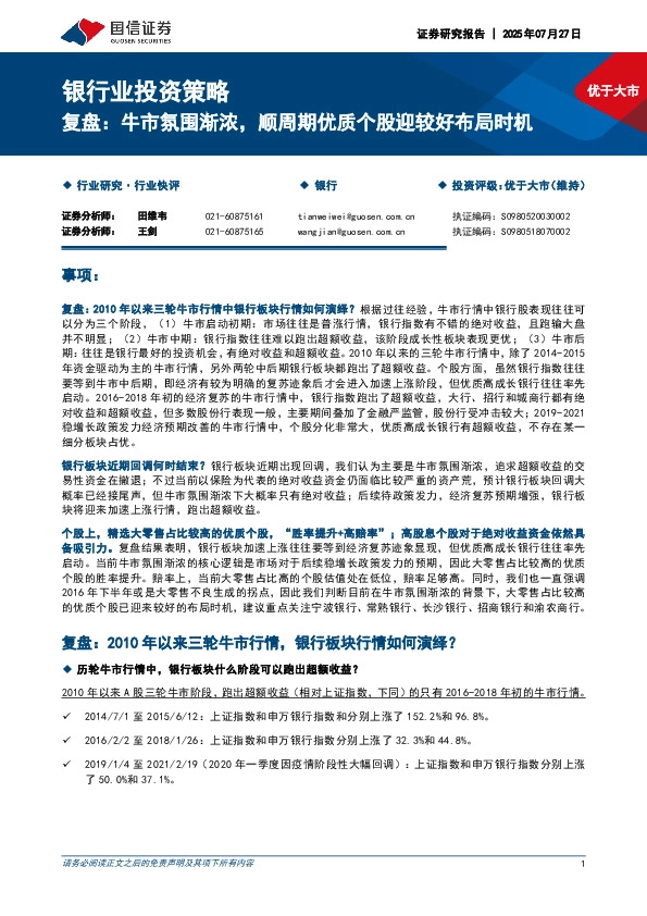 银行业投资策略：复盘：牛市氛围渐浓，顺周期优质个股迎较好布局时机