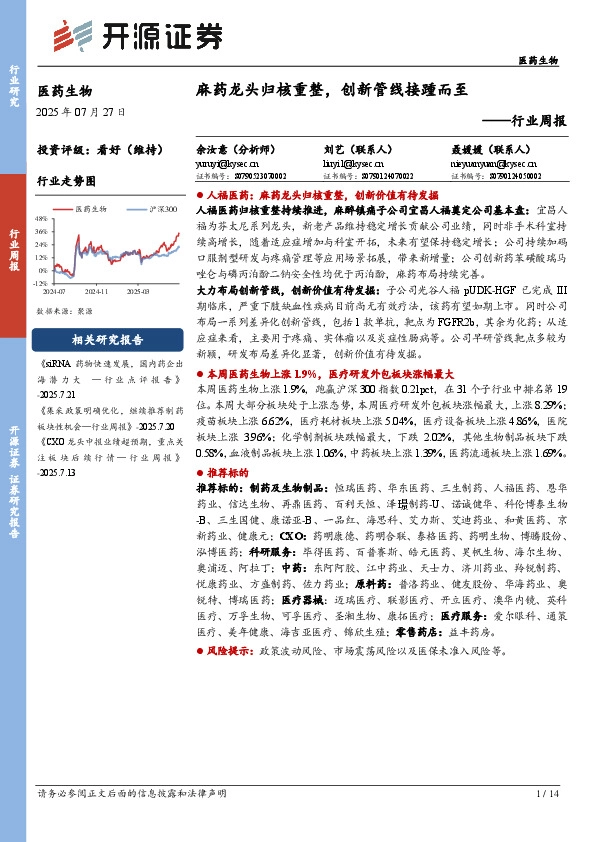 医药生物行业周报：麻药龙头归核重整，创新管线接踵而至
