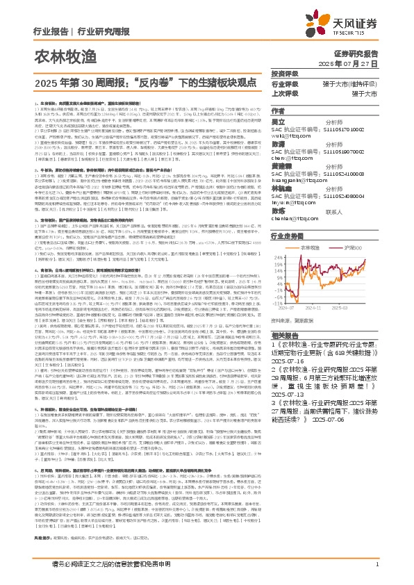 农林牧渔2025年第30周周报：“反内卷”下的生猪板块观点