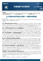 交通运输产业行业研究：Q2交运板块持仓市值及占比提升，快递板块增幅明显