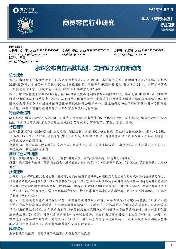 商贸零售行业研究：永辉公布自有品牌规划，美团饿了么有新动向