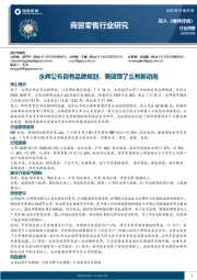 商贸零售行业研究：永辉公布自有品牌规划，美团饿了么有新动向