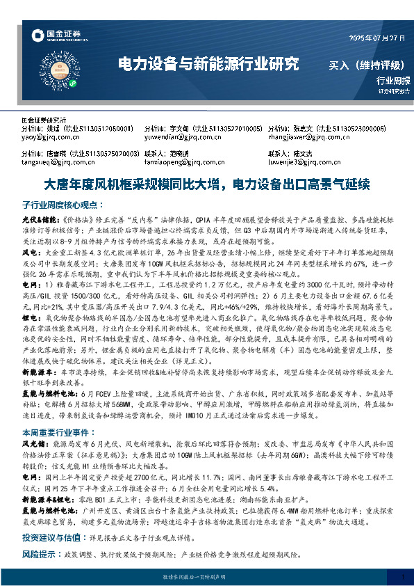 电力设备及新能源行业研究：大唐年度风机框采规模同比大增，电力设备出口高景气延续