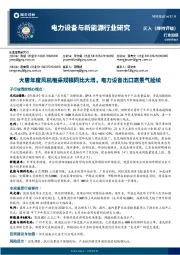 电力设备及新能源行业研究:大唐年度风机框采规模同比大增,电力设备出口高景气延续