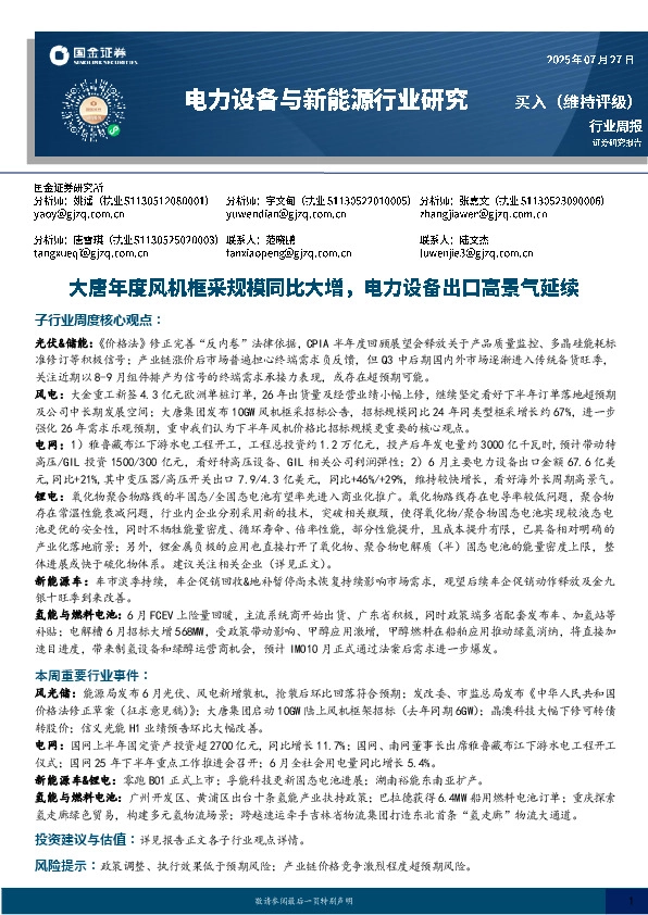 电力设备及新能源行业研究：大唐年度风机框采规模同比大增，电力设备出口高景气延续