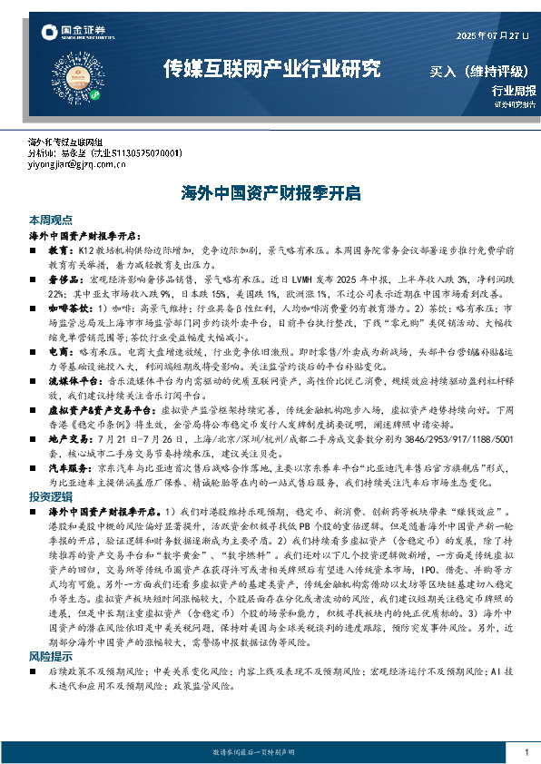 传媒互联网产业行业研究：海外中国资产财报季开启