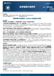具身智能行业研究:特斯拉量产恢复推进,Robotaxi加速商业化落地