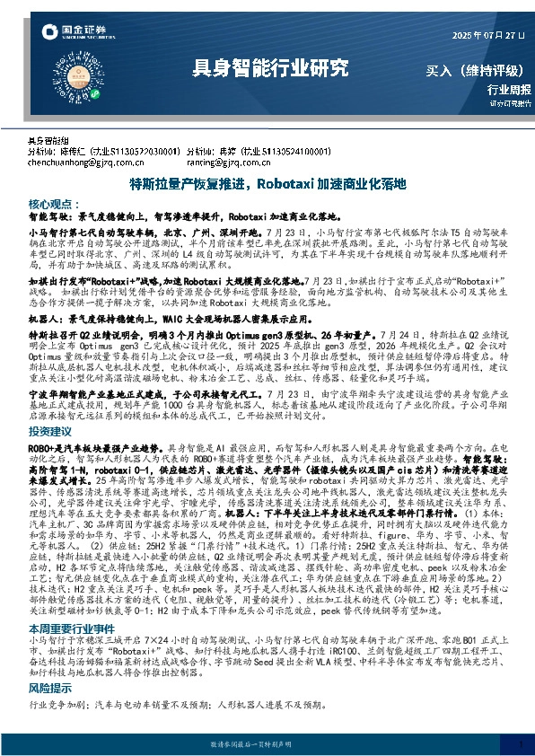 具身智能行业研究：特斯拉量产恢复推进，Robotaxi加速商业化落地