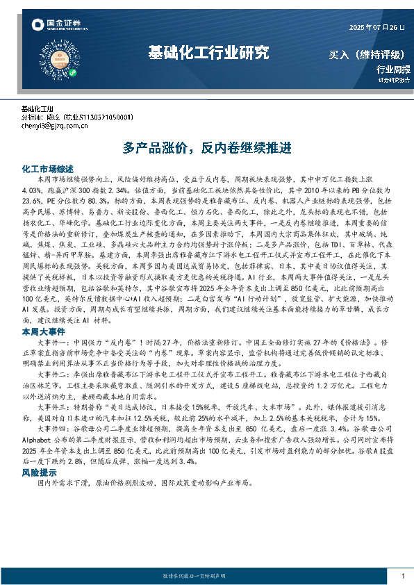 基础化工行业研究：多产品涨价，反内卷继续推进