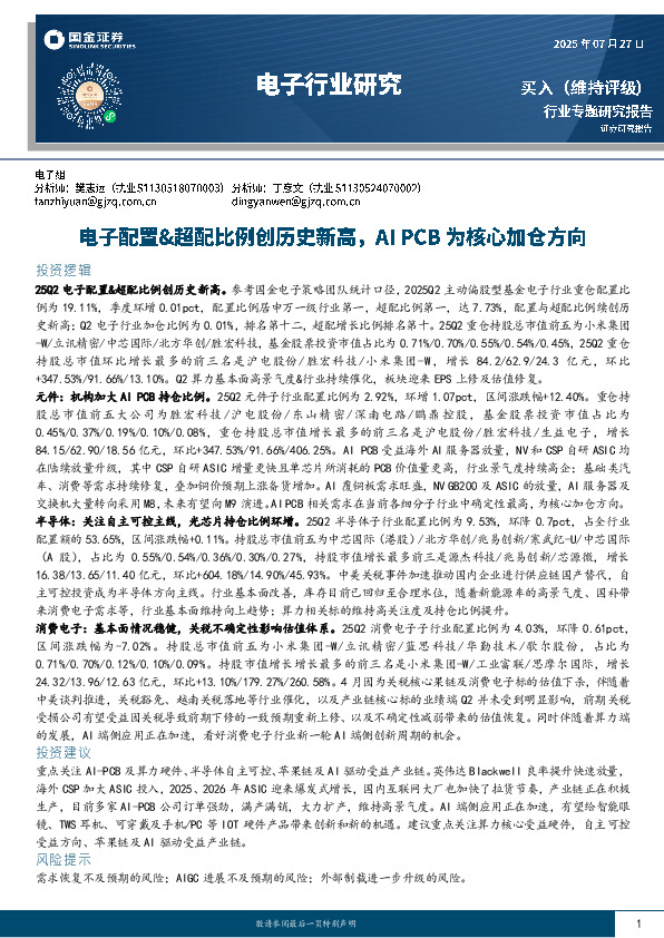 电子行业研究：电子配置&超配比例创历史新高，AI PCB为核心加仓方向