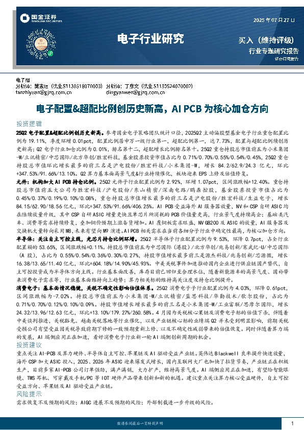 电子行业研究：电子配置&超配比例创历史新高，AI PCB为核心加仓方向