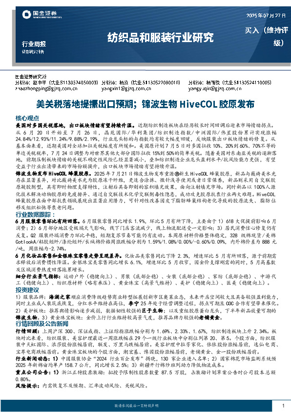 纺织品和服装行业周报：美关税落地提振出口预期；锦波生物HiveCOL胶原发布