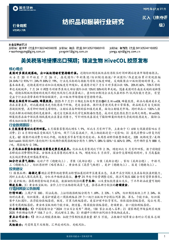 纺织品和服装行业周报：美关税落地提振出口预期；锦波生物HiveCOL胶原发布