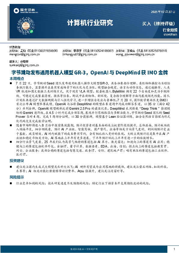 计算机行业周报：字节跳动发布通用机器人模型GR-3，OpenAI与DeepMind获IMO金牌
