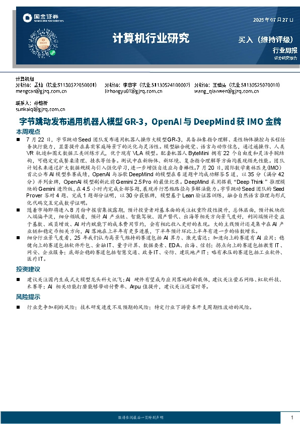 计算机行业周报：字节跳动发布通用机器人模型GR-3，OpenAI与DeepMind获IMO金牌