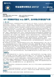 非金属建材周观点：RTF铜箔提价可验证hvlp高景气，反内卷落点有望在超产约束