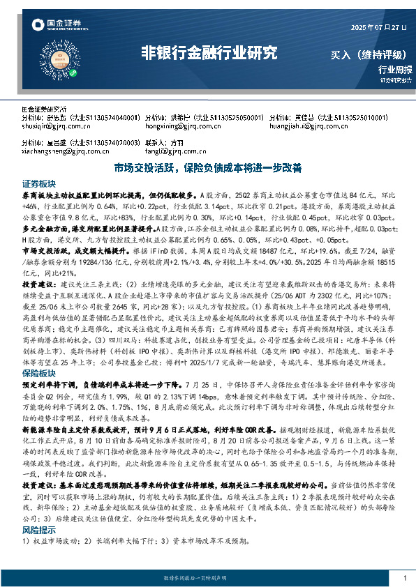 非银行金融行业研究：市场交投活跃，保险负债成本将进一步改善