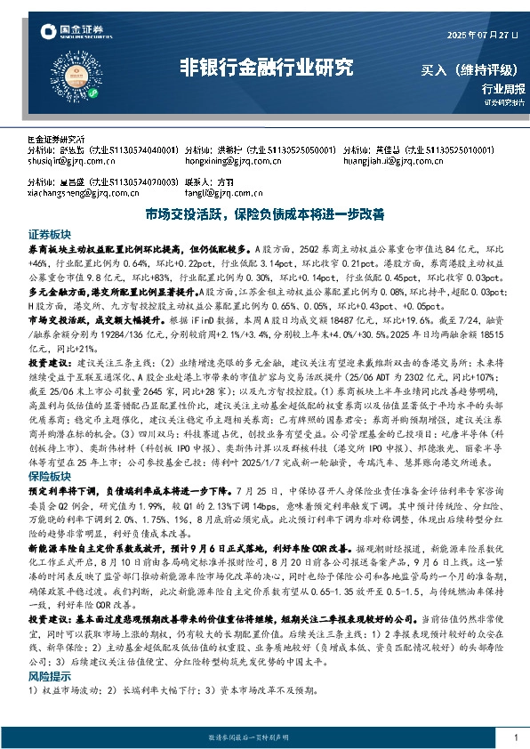 非银行金融行业研究：市场交投活跃，保险负债成本将进一步改善