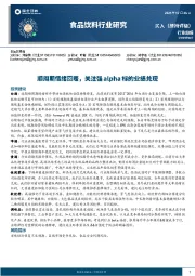 食品饮料行业研究：顺周期情绪回暖，关注强alpha标的业绩兑现