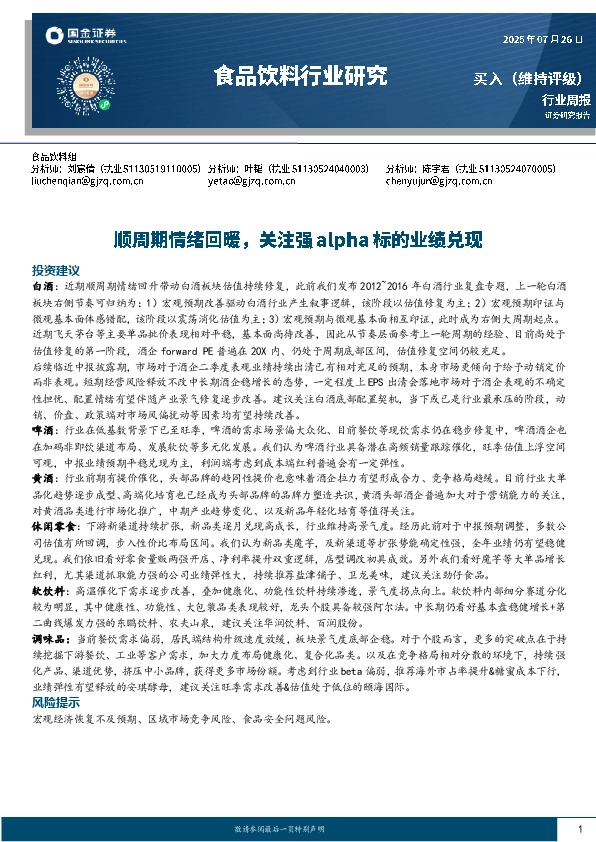 食品饮料行业研究：顺周期情绪回暖，关注强alpha标的业绩兑现