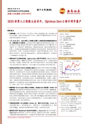 机器人行业周报:2025世界人工智能大会召开,Optimus Gen-3预计明年量产