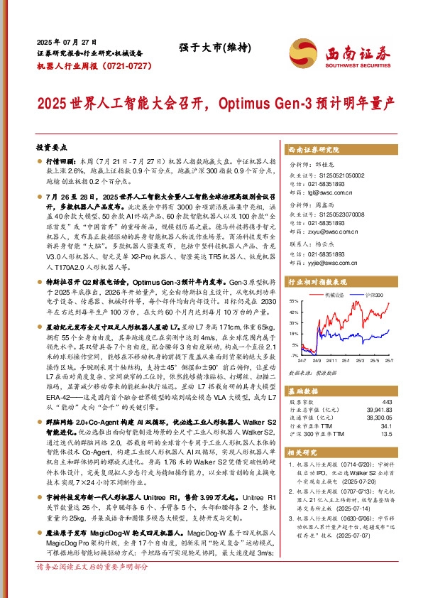 机器人行业周报：2025世界人工智能大会召开，Optimus Gen-3预计明年量产