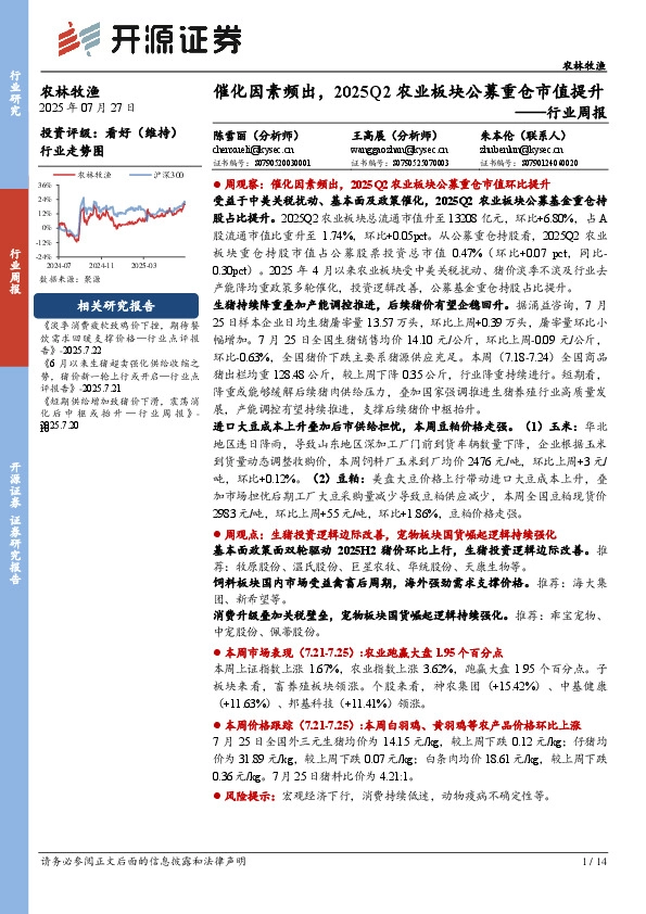 农林牧渔行业周报：催化因素频出，2025Q2农业板块公募重仓市值提升