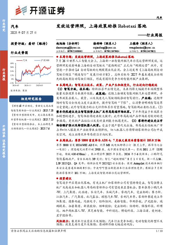 汽车行业周报：发放运营牌照，上海政策助推Robotaxi落地