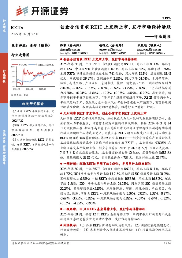 REITs行业周报：创金合信首农REIT上交所上市，发行市场保持活跃