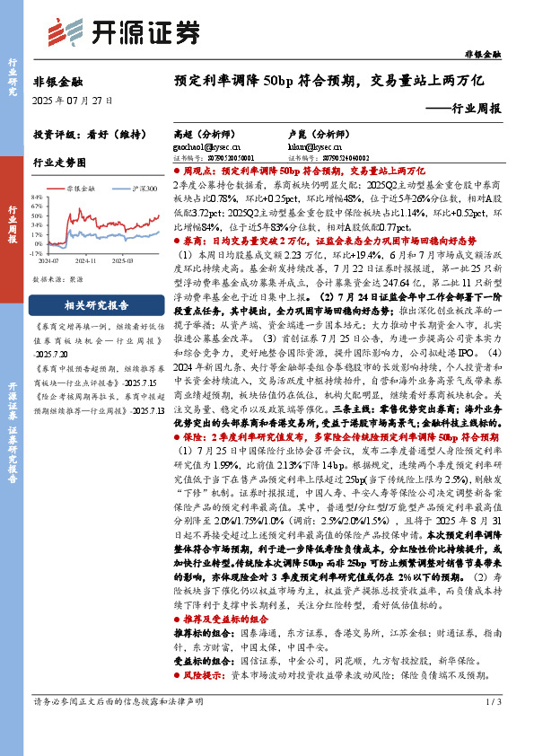 非银金融行业周报：预定利率调降50bp符合预期，交易量站上两万亿