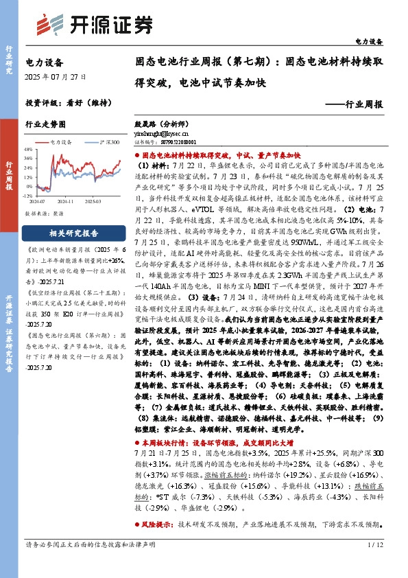 电力设备行业周报：固态电池行业周报（第七期）：固态电池材料持续取得突破，电池中试节奏加快
