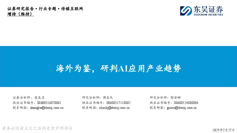 传媒互联网行业专题：海外为鉴，研判AI应用产业趋势