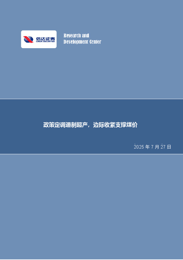 政策定调遏制超产，边际收紧支撑煤价