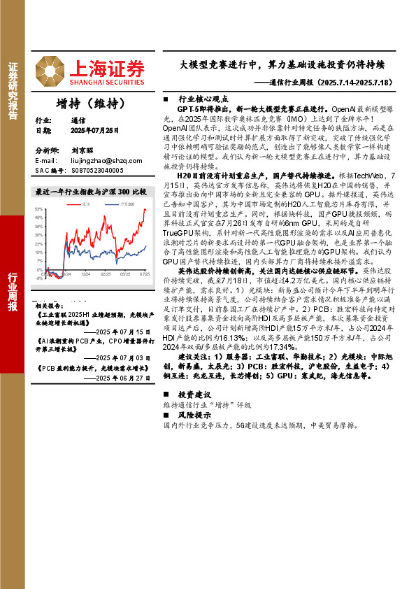 通信行业周报：大模型竞赛进行中，算力基础设施投资仍将持续