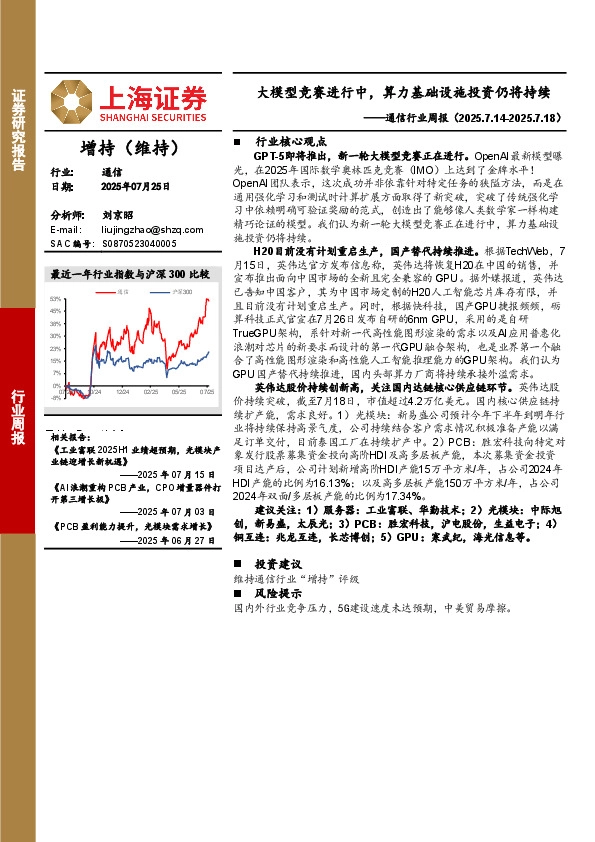 通信行业周报：大模型竞赛进行中，算力基础设施投资仍将持续