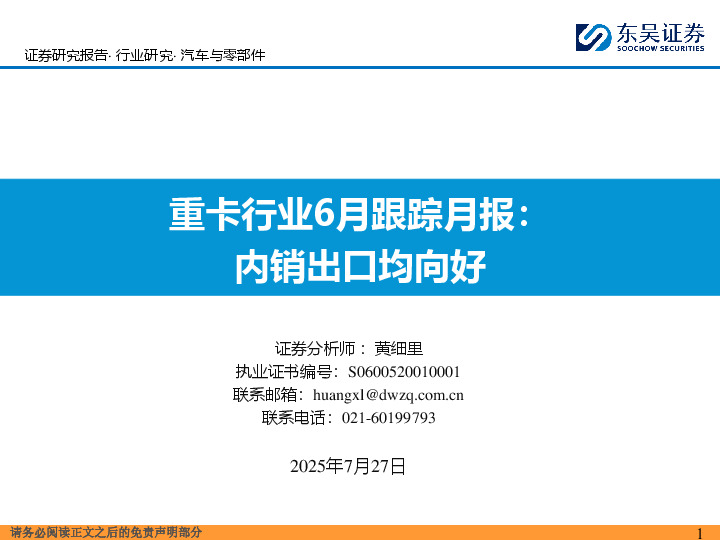 重卡行业6月跟踪月报：内销出口均向好