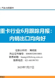 重卡行业6月跟踪月报:内销出口均向好