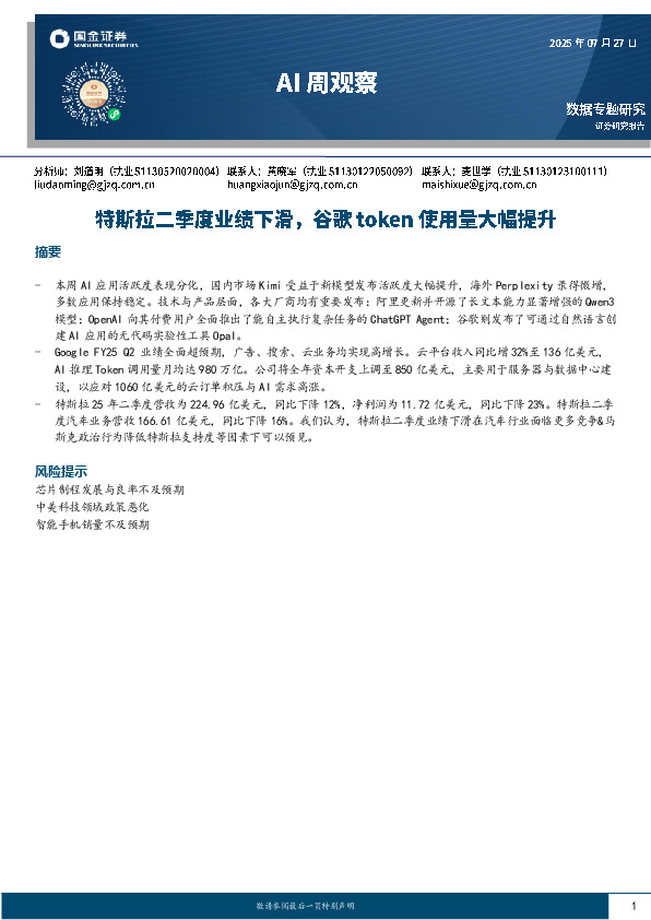 AI行业周观察：特斯拉二季度业绩下滑，谷歌token使用量大幅提升