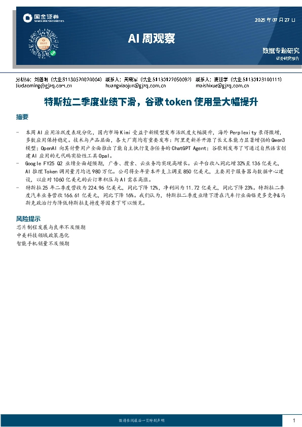AI行业周观察：特斯拉二季度业绩下滑，谷歌token使用量大幅提升