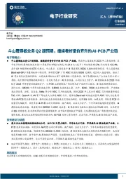 电子行业周报：斗山覆铜板业务Q2超预期，继续看好量价齐升的AI-PCB产业链