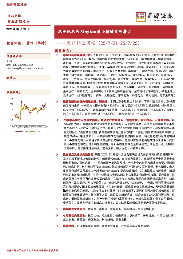 医药行业周报：从全球龙头Alnylam看小核酸发展潜力